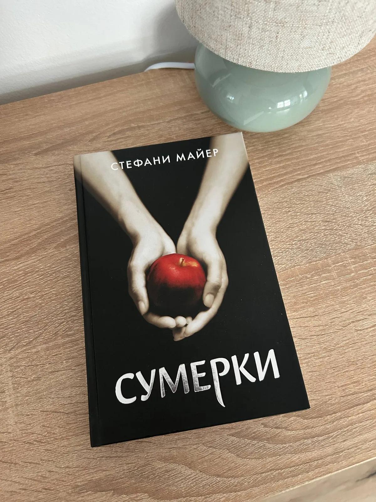 Книга Сумерки Стефани Майер новая