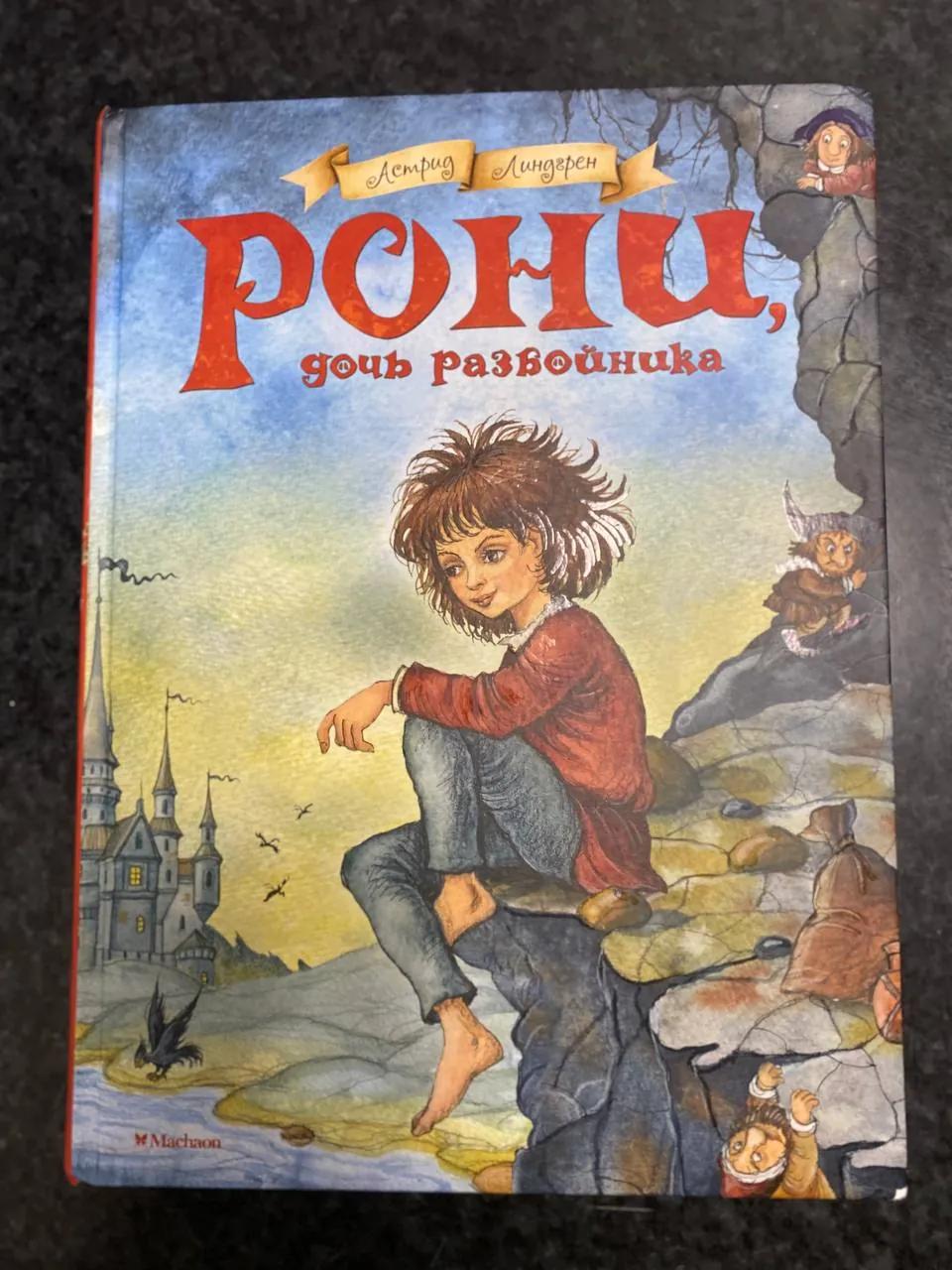 Книга Рони дочь разбойника Астрид Линдгрен издание Махаон