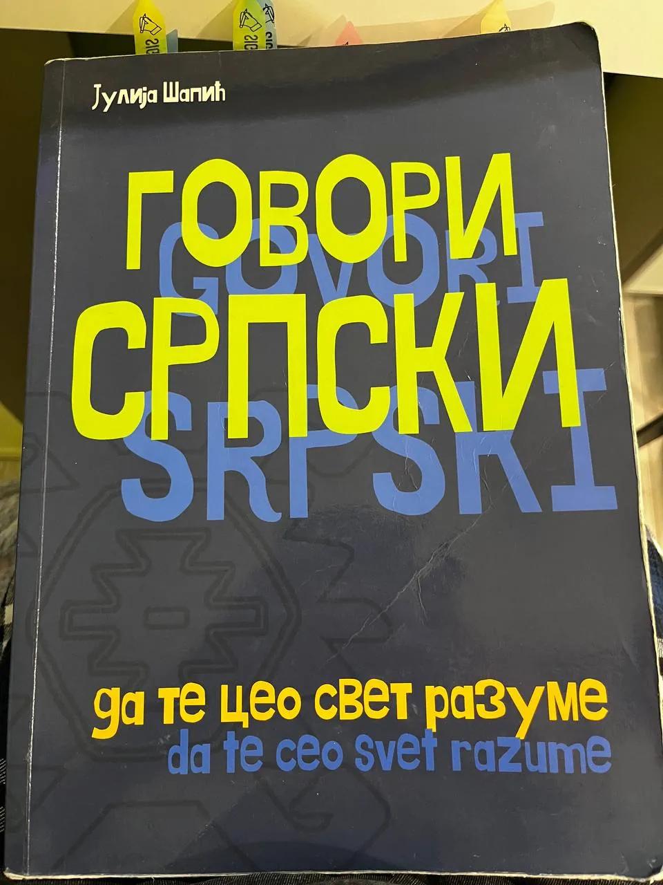 Рабочая тетрадь по сербскому языку