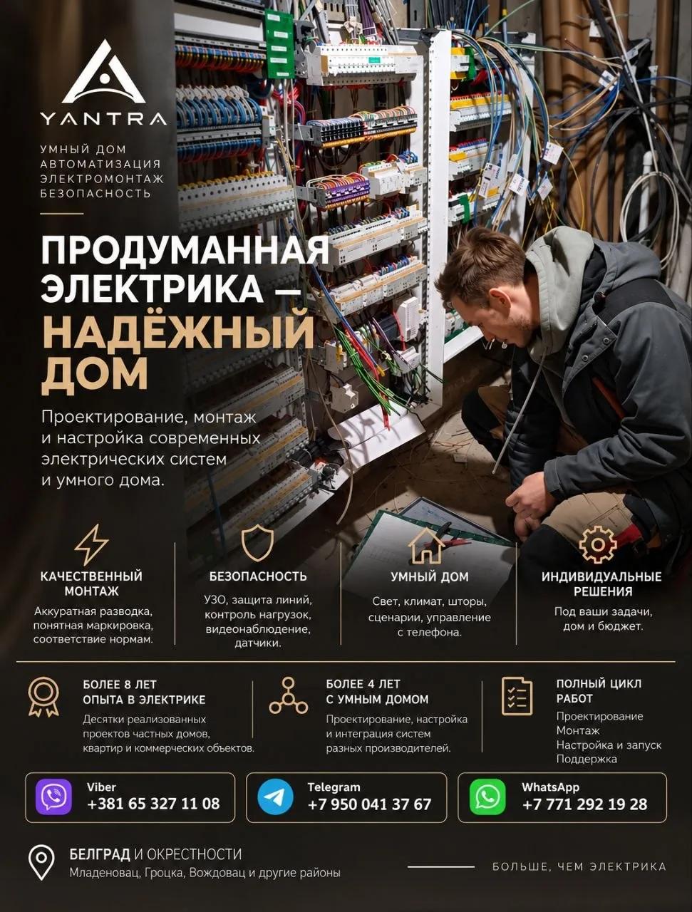 Электрика и умный дом YANTRA Белград