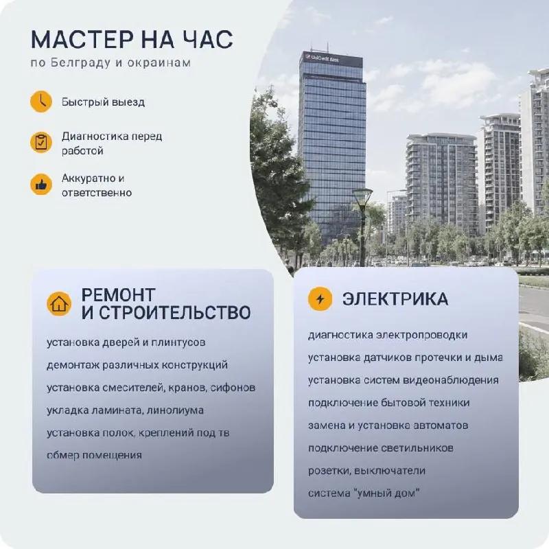 Мастер на час ремонт электрика и монтаж Белград