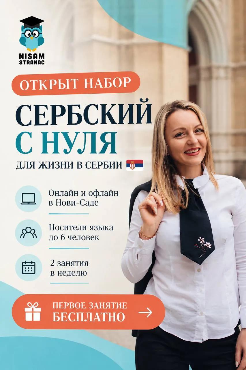 Курсы сербского языка в Нови-Саде и онлайн