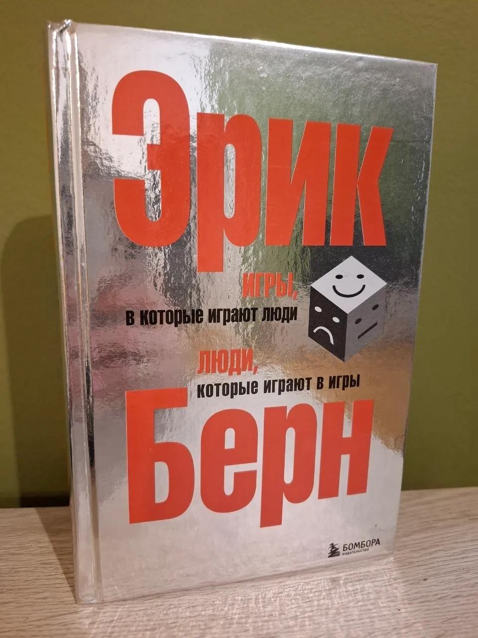 Книга Игры в которые играют люди
