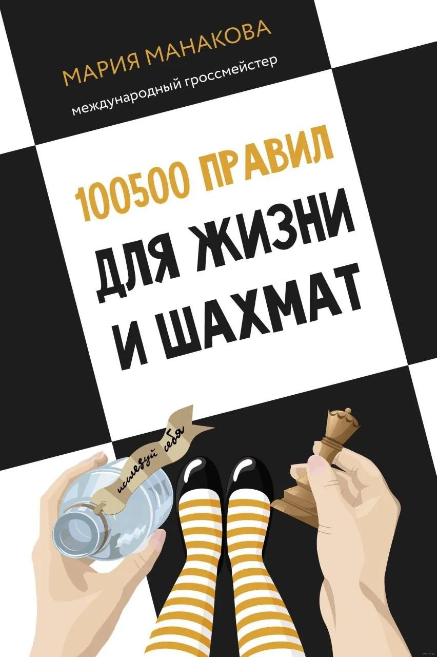 Книга Манаковой 100500 правил о шахматах