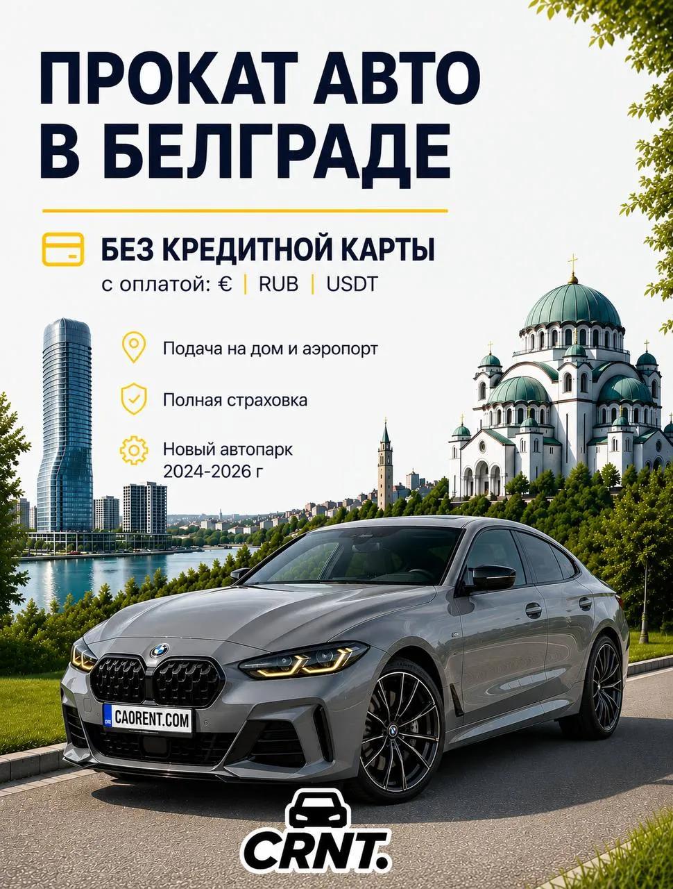 Прокат авто в Сербии без кредитки