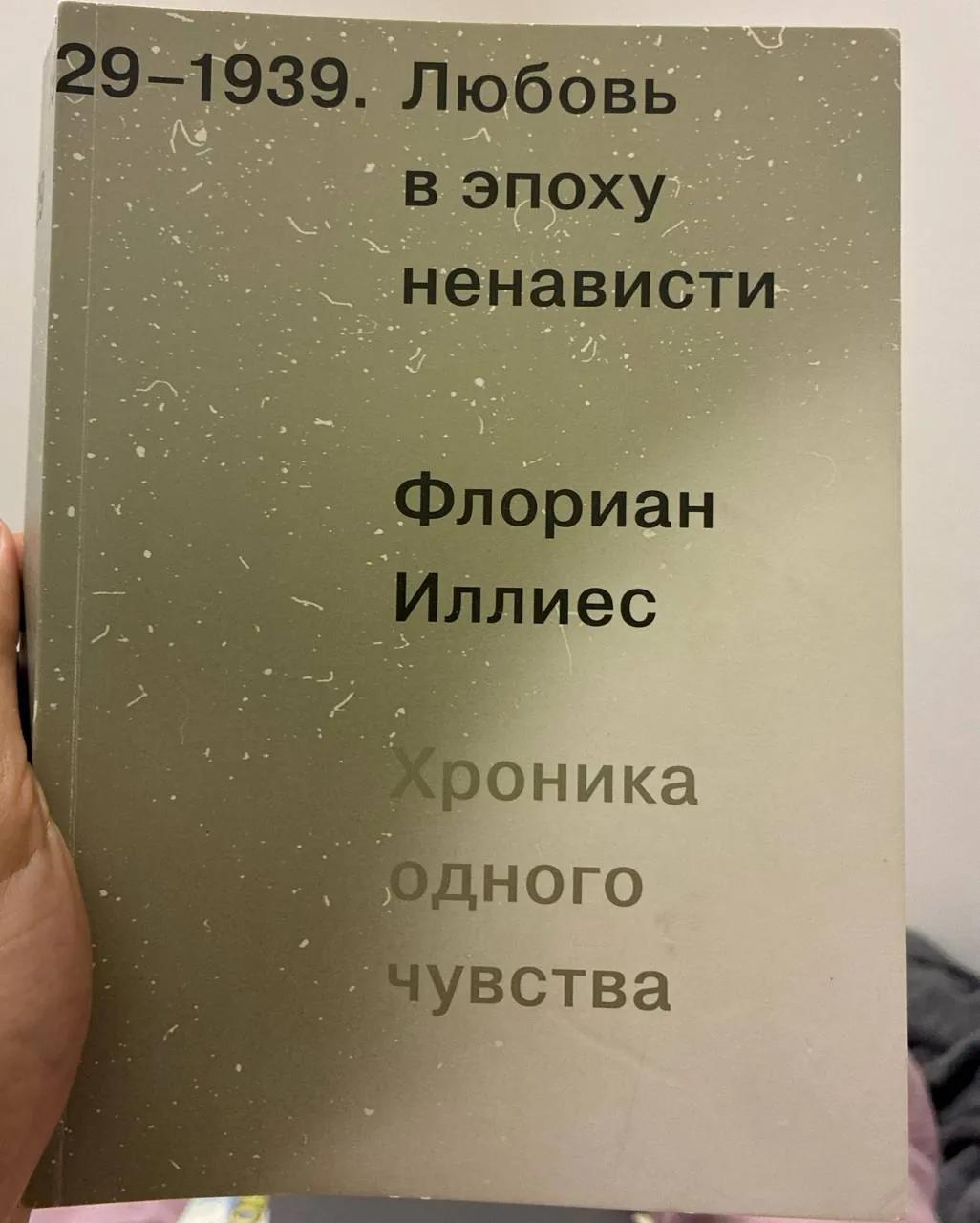 Флориан Иллиес Любовь в эпоху ненависти