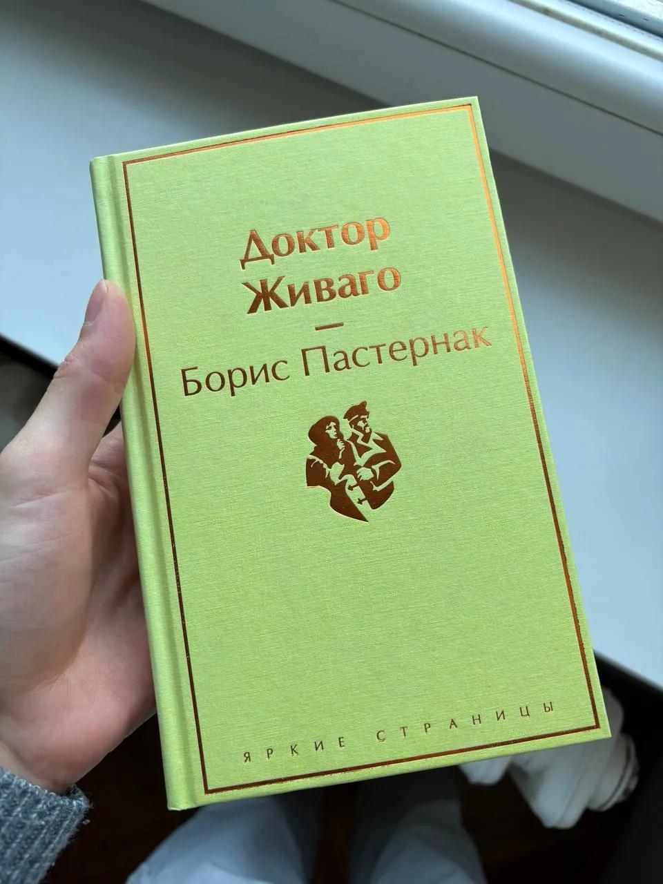 Книга Доктор Живаго Пастернак отличное состояние