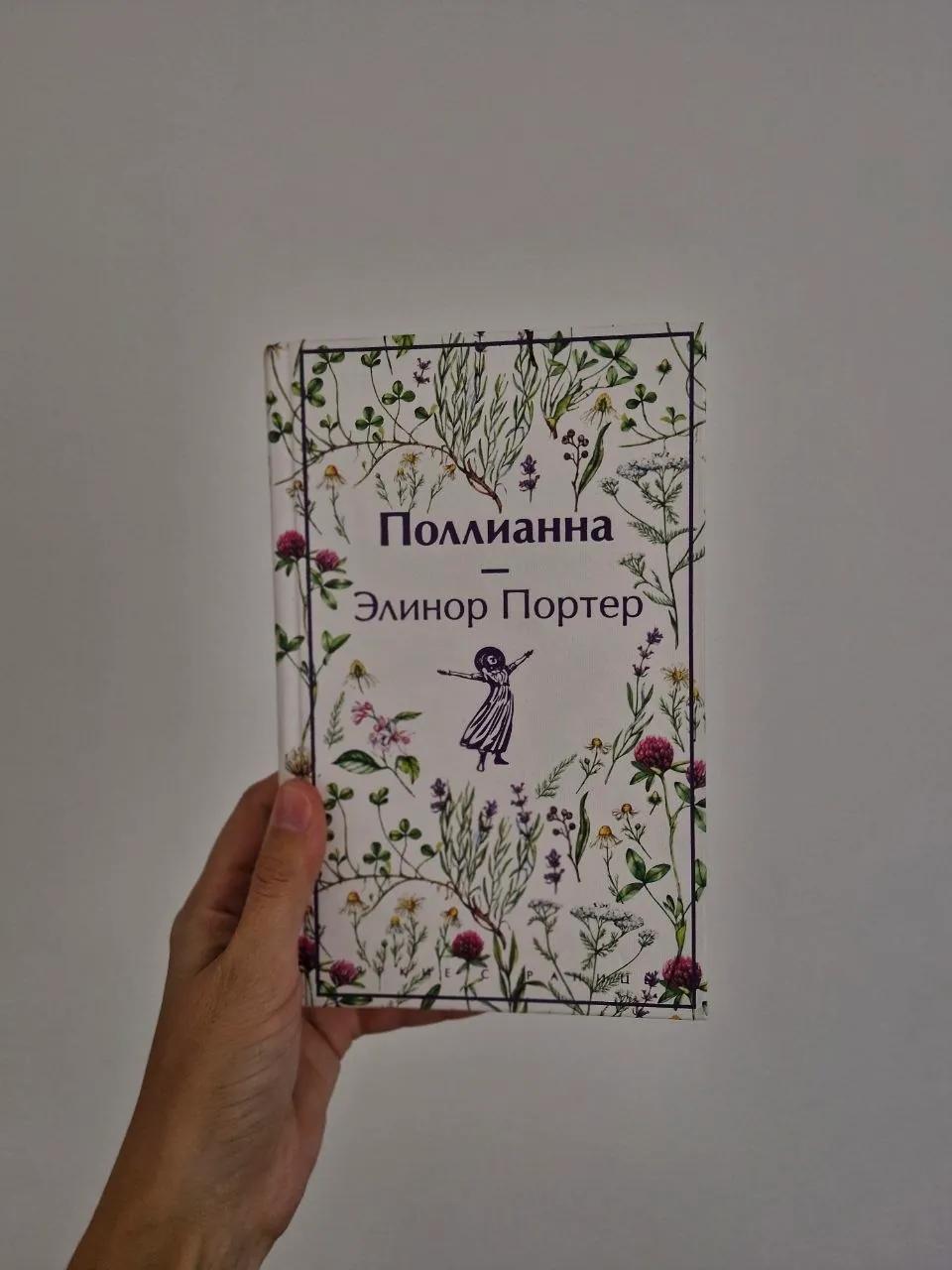 Книги Полианна и об эффективном общении