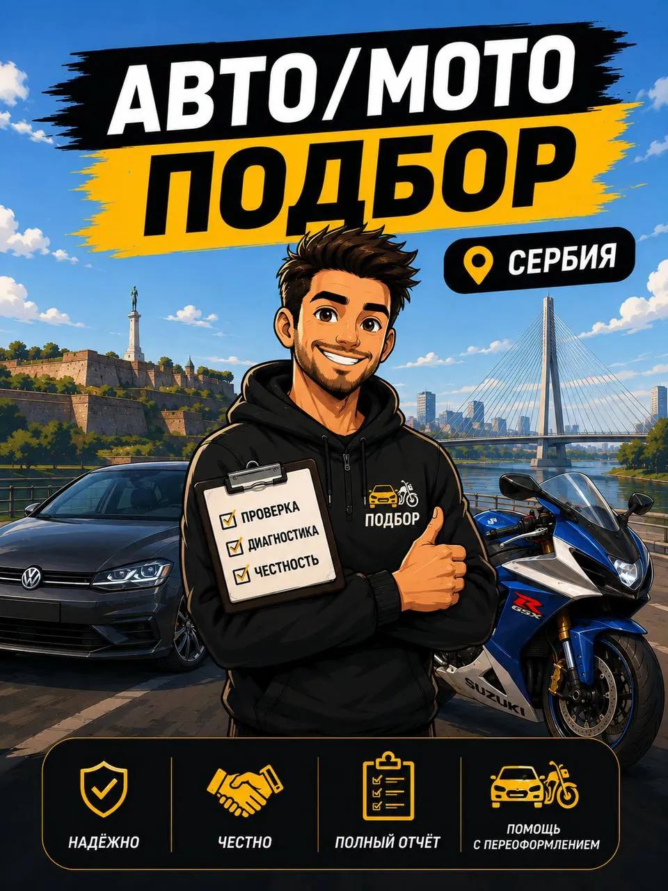 Осмотр и подбор автомобиля в Белграде