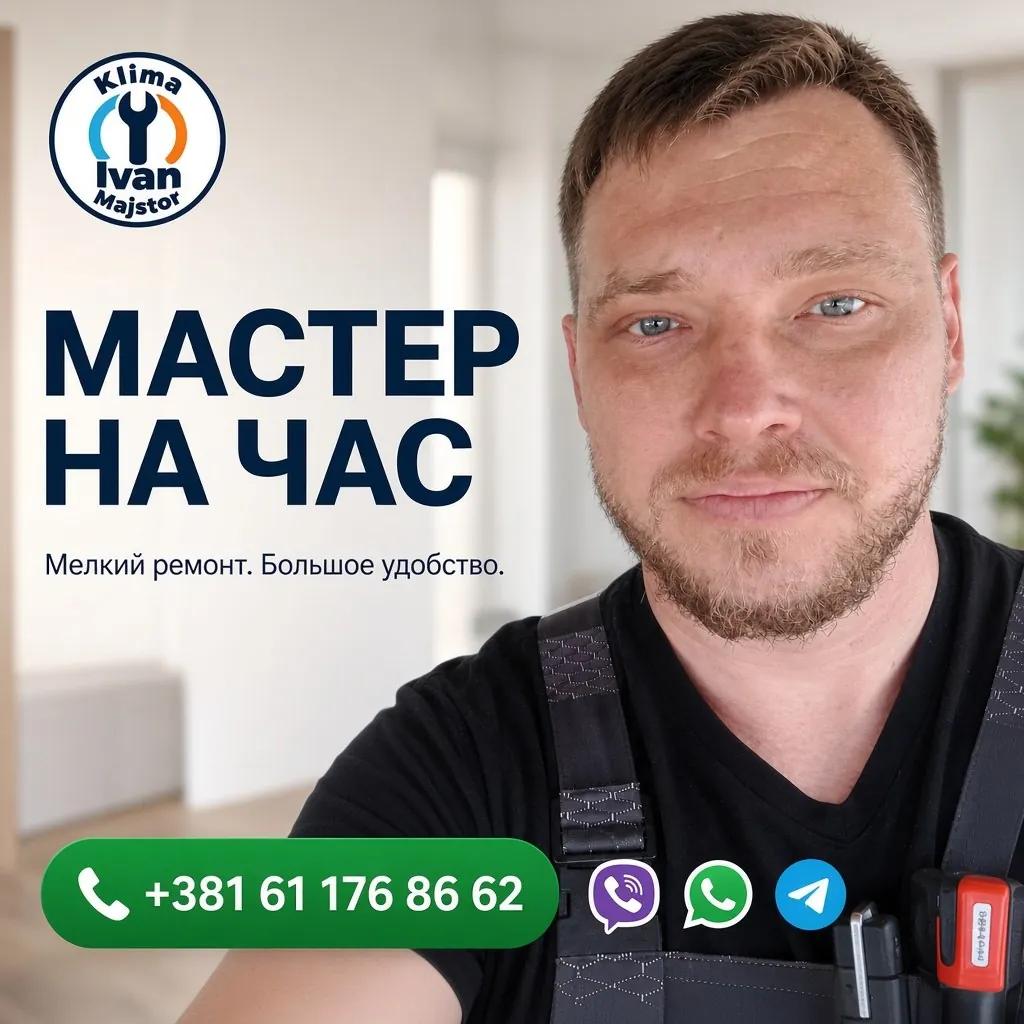 Мастер на час в Белграде, электрика и сантехника
