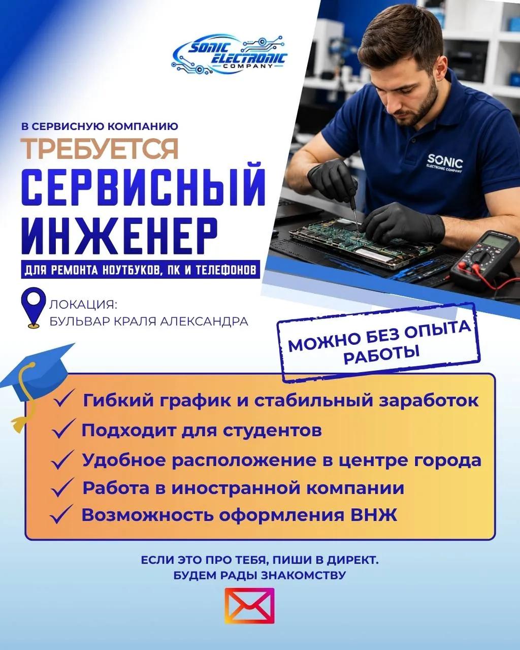 Вакансия в электронный сервис Белград