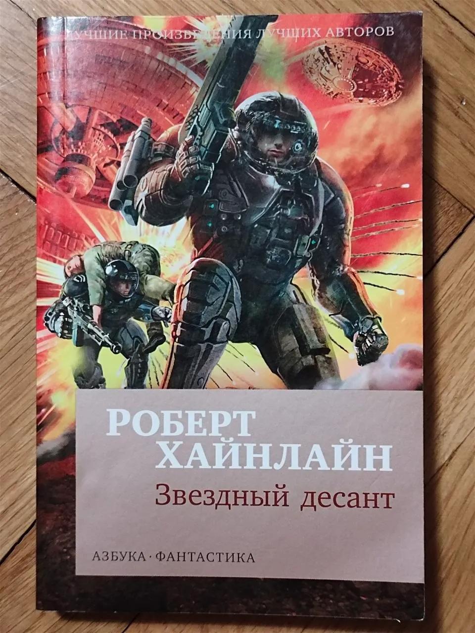 Звёздный десант Хайнлайн издательство Азбука Нови-Сад