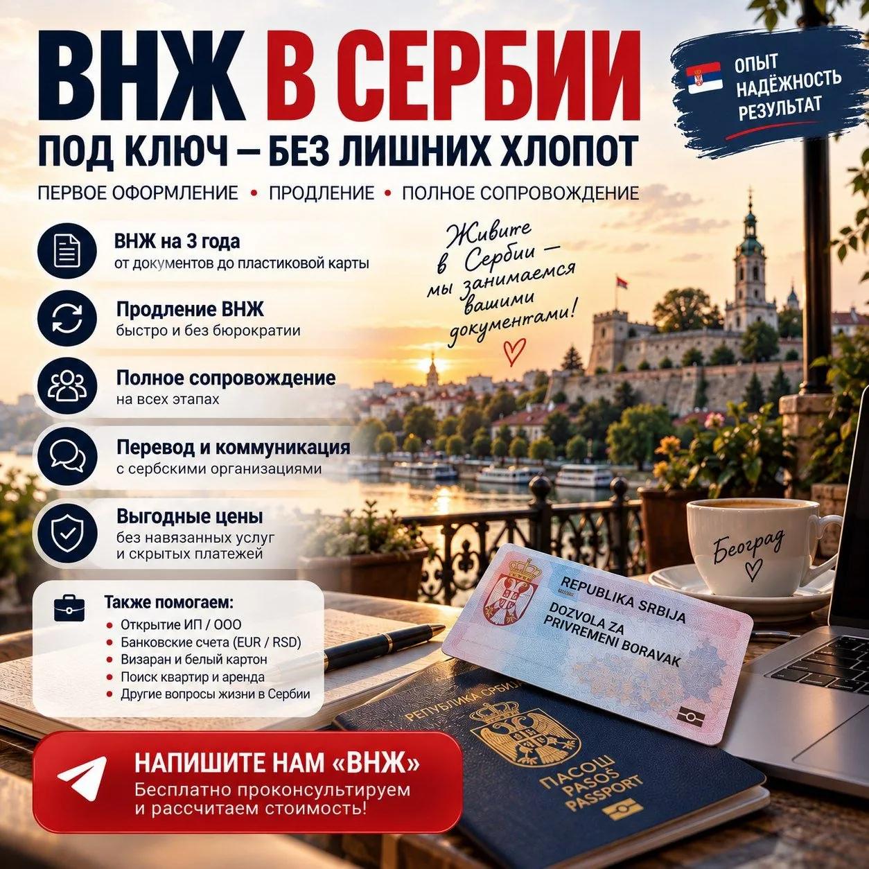 Оформление ВНЖ в Сербии под ключ