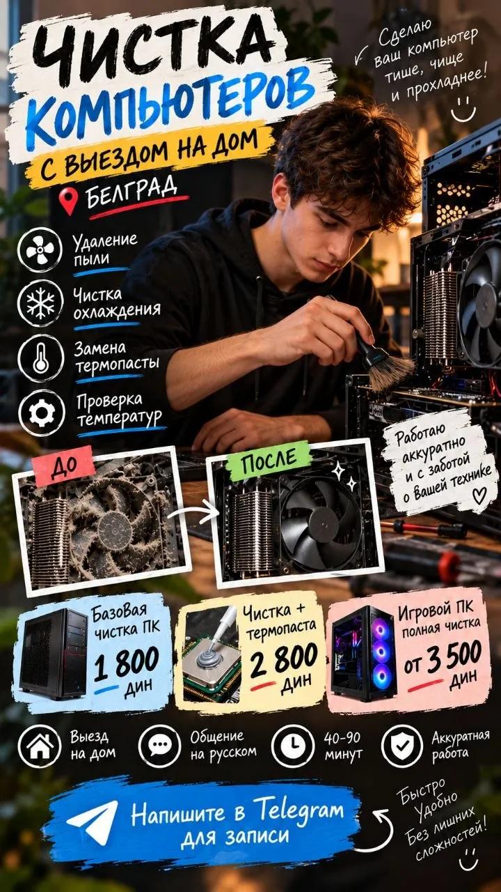 Чистка ПК и замена термопасты с выездом на дом