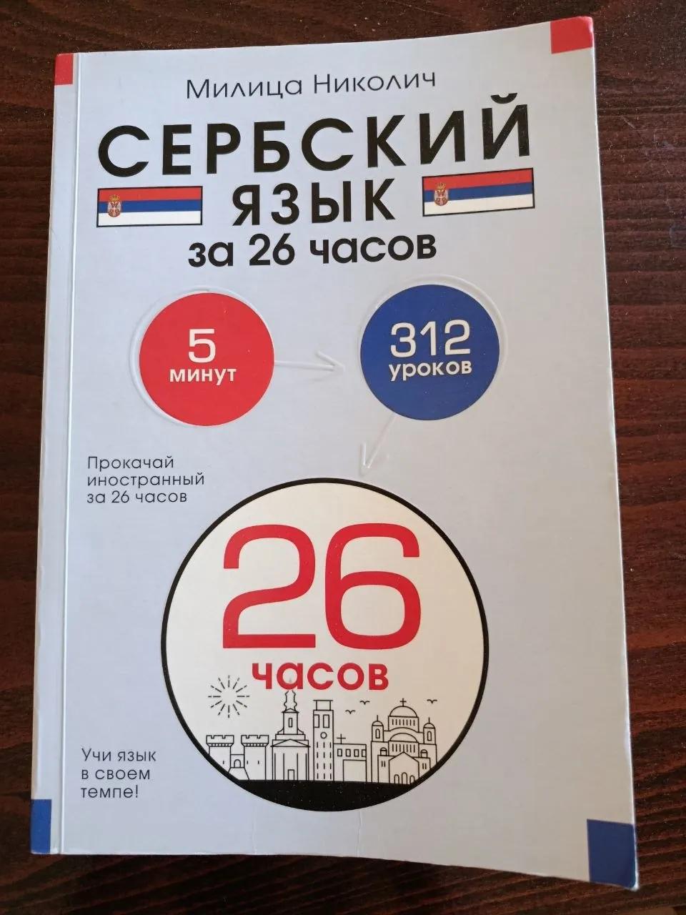 Самоучитель сербского языка за 26 часов