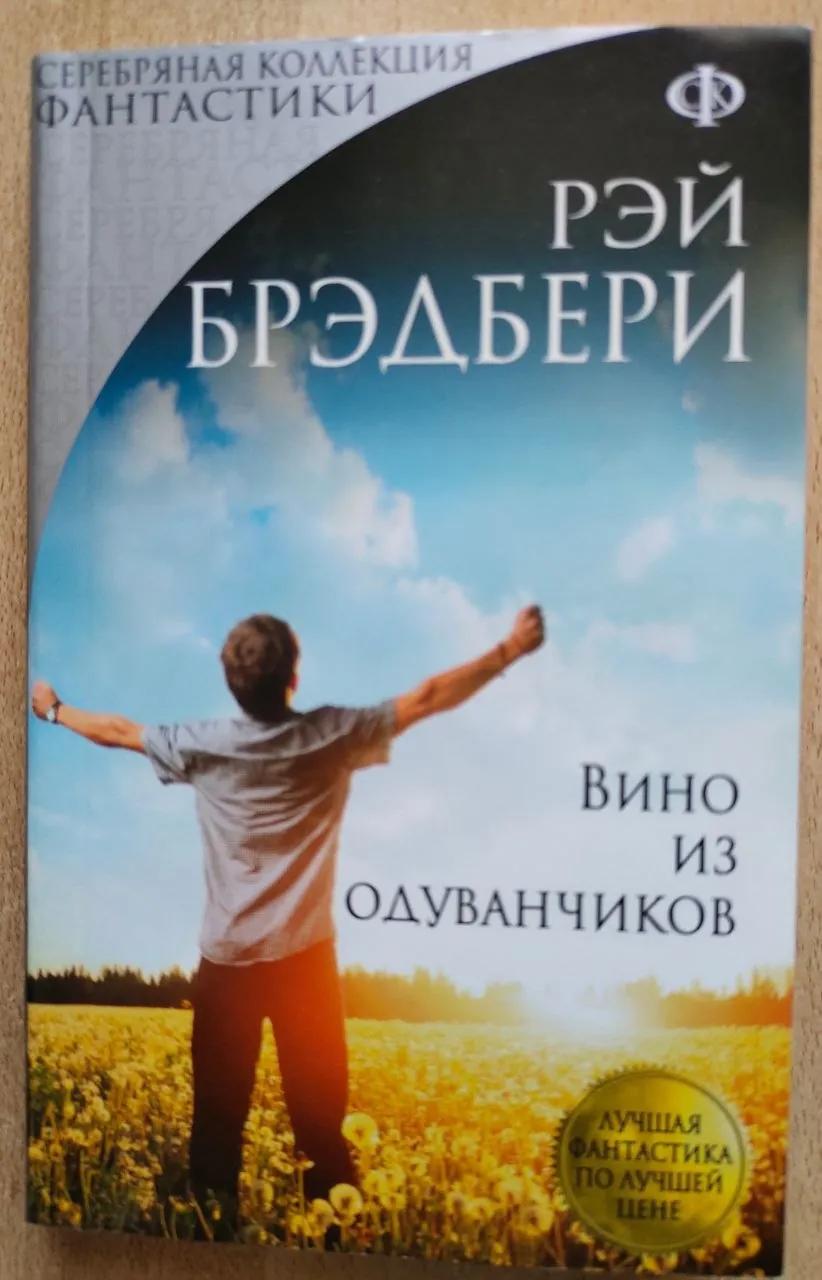 Вино из одуванчиков Брэдбери мягкая обложка