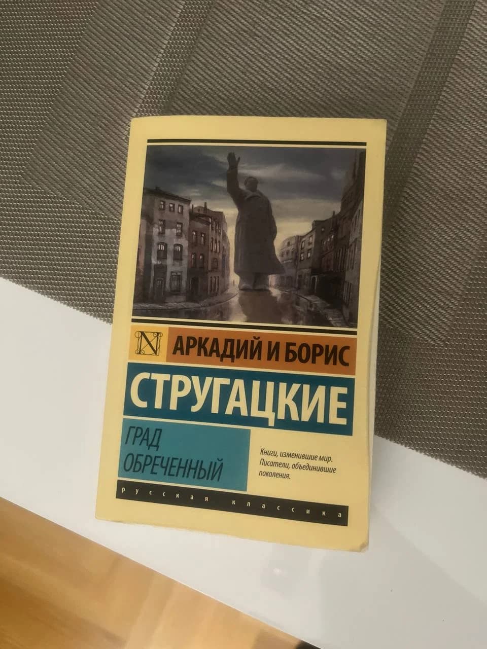 Книга Стругацкие Град обреченный