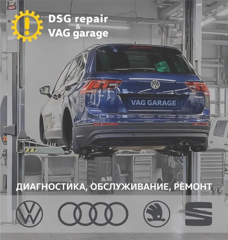 Автосервис VAG DSG ремонт Белград