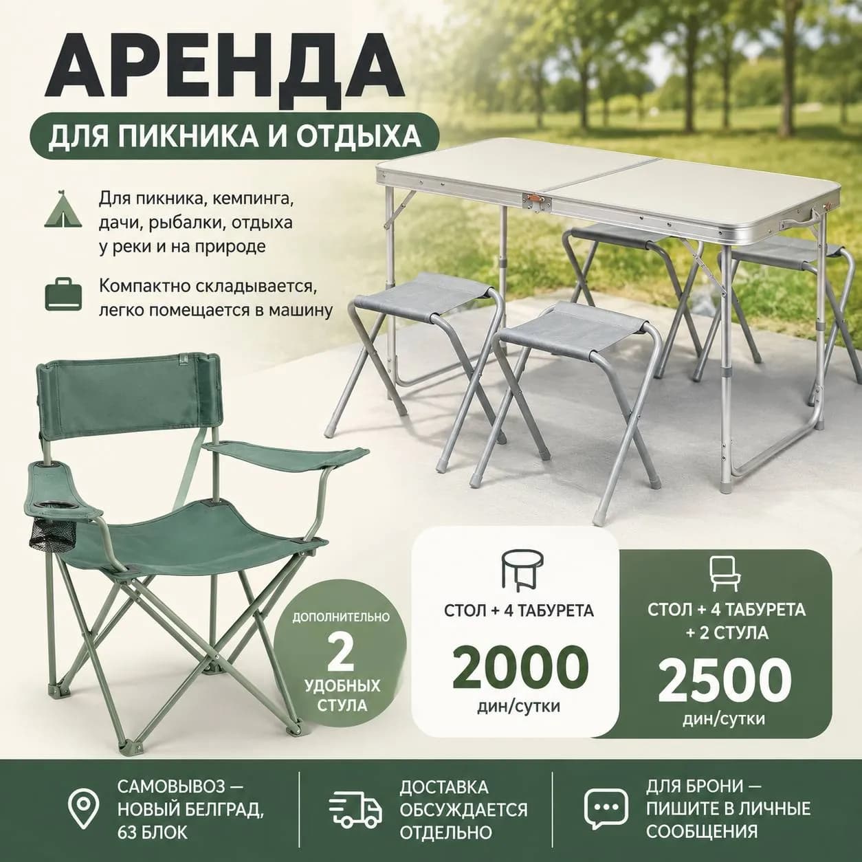 Аренда стола и стульев для пикника