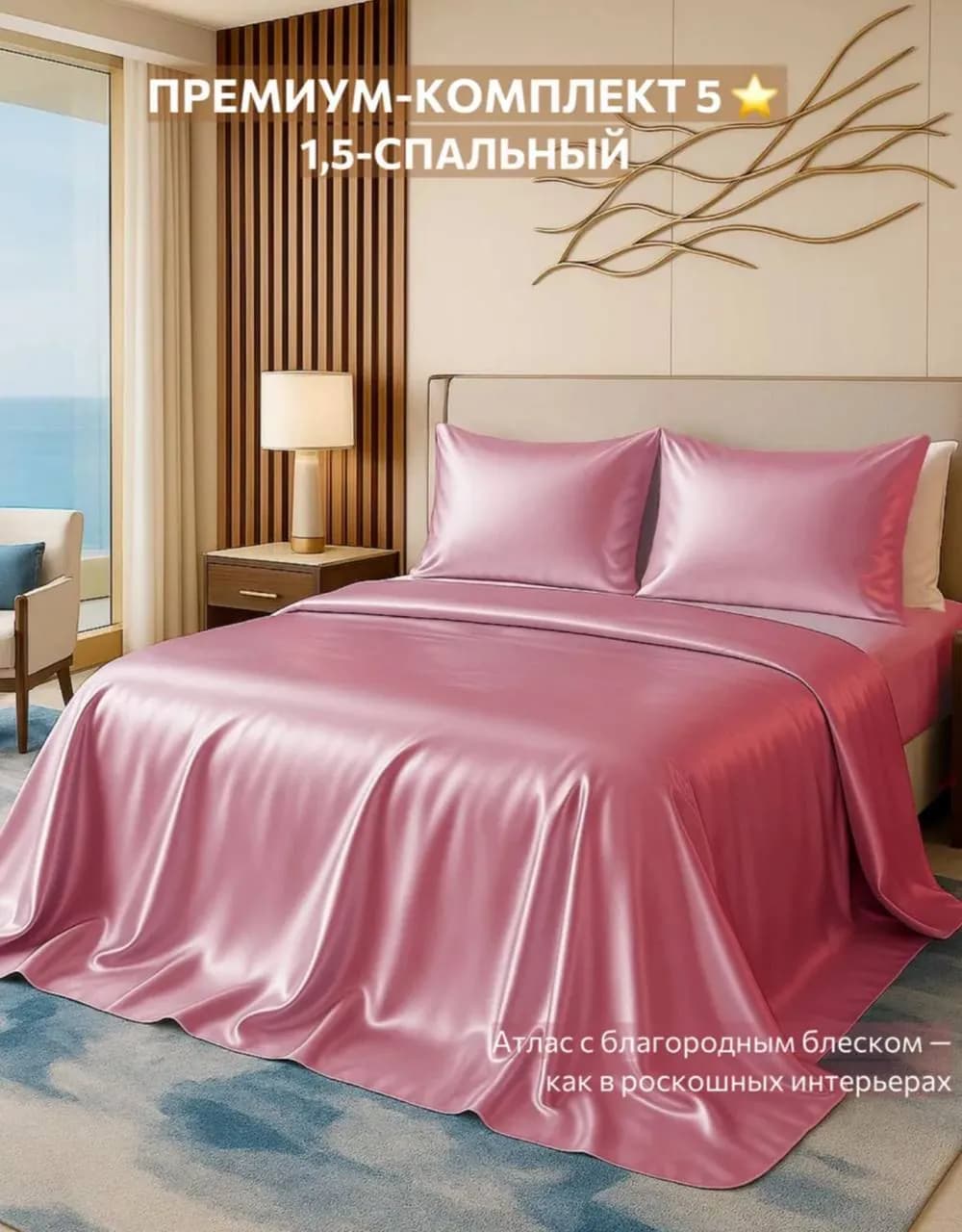 Постельное белье атласное 1.5 спальное 2100 дин