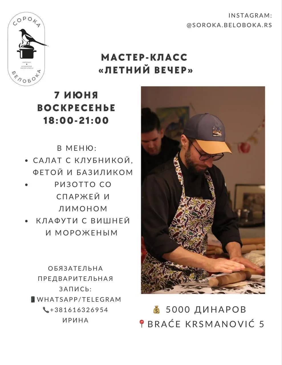 Кулинарный мастер-класс Летний вечер 7 июня Белград