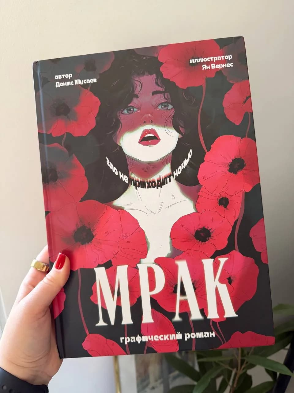 Графический роман МРАК на русском