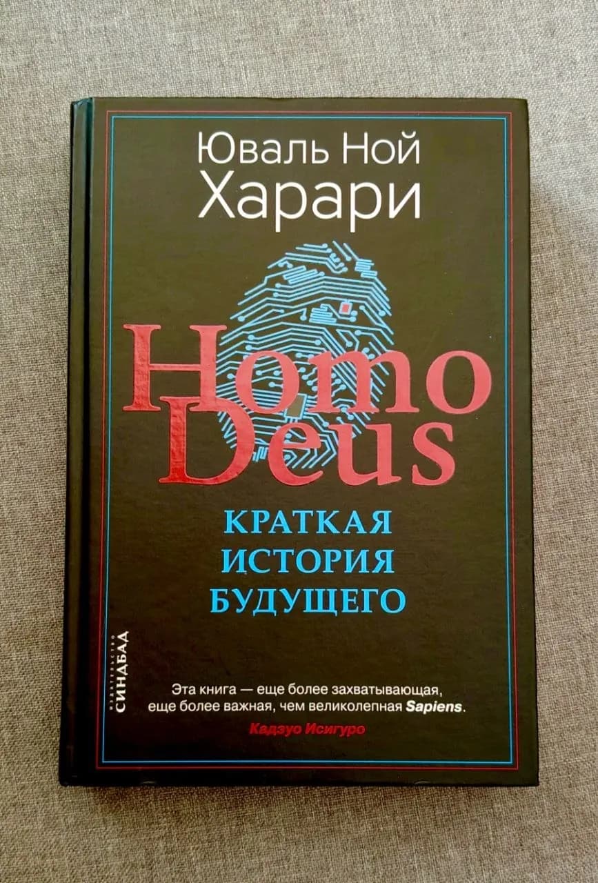 Книга Homo Deus Харари
