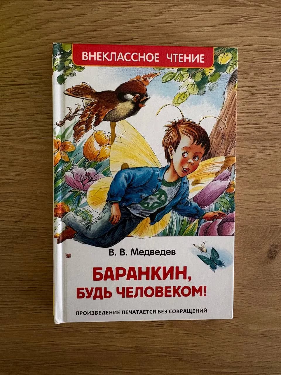 Детские книги Баранкин и Старик Хоттабыч