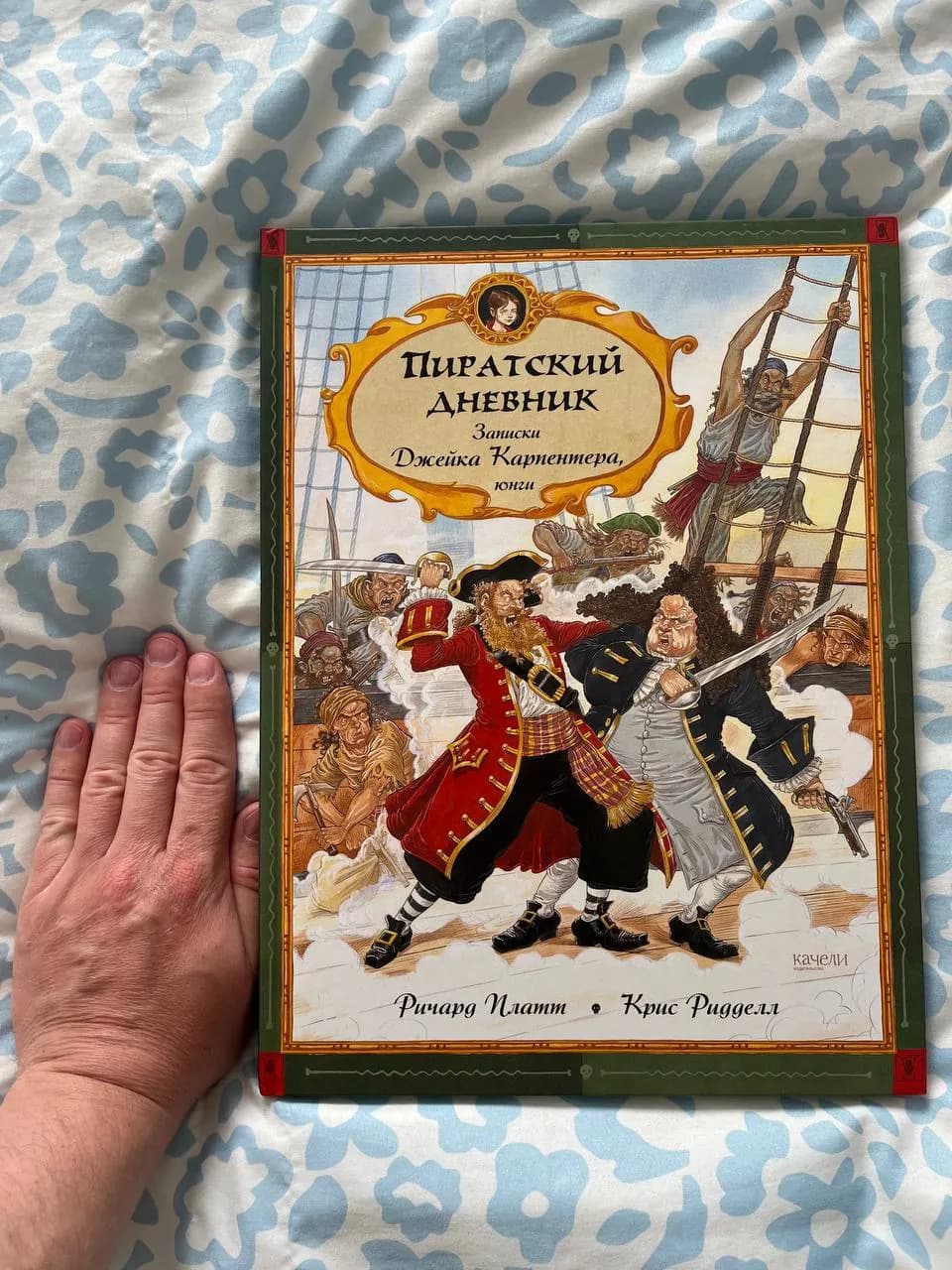 Книга Пиратский дневник Ричард Платт