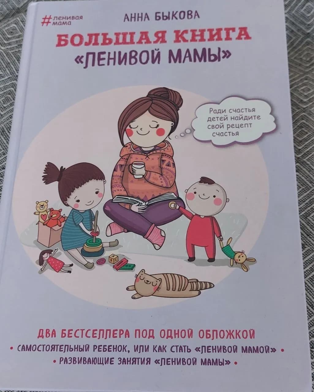 Книга Анна Быкова Большая книга ленивой мамы