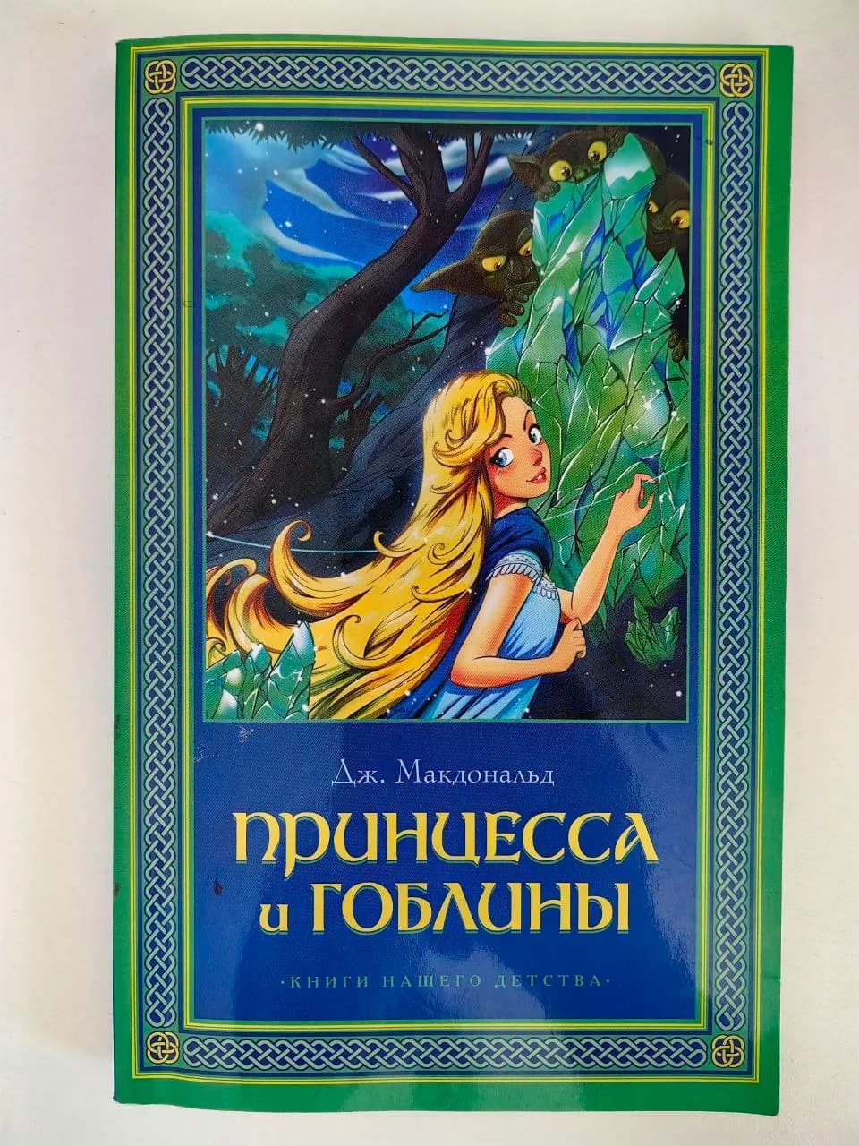 Детские книги Принцесса и гоблины и лектира