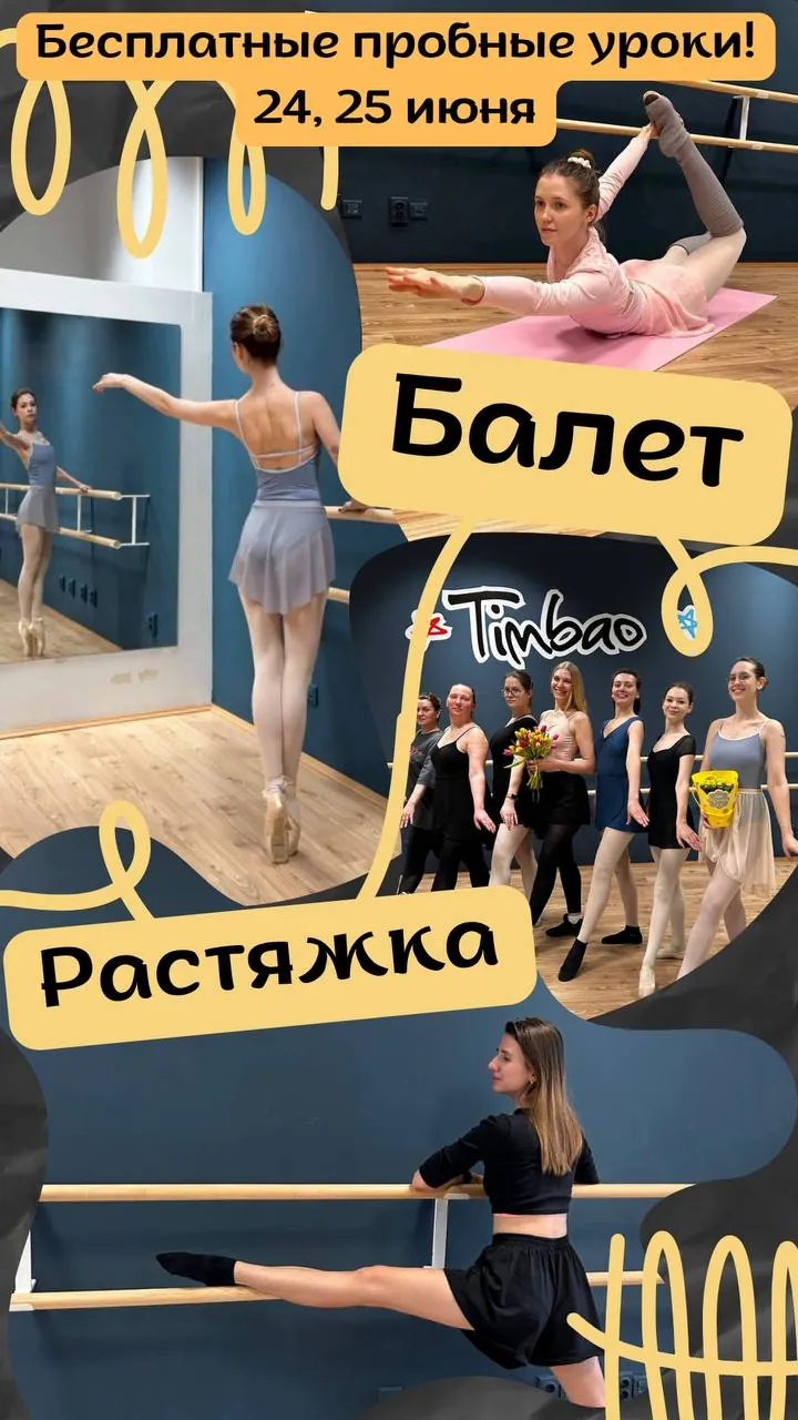 Уроки балета и растяжки в Белграде 1