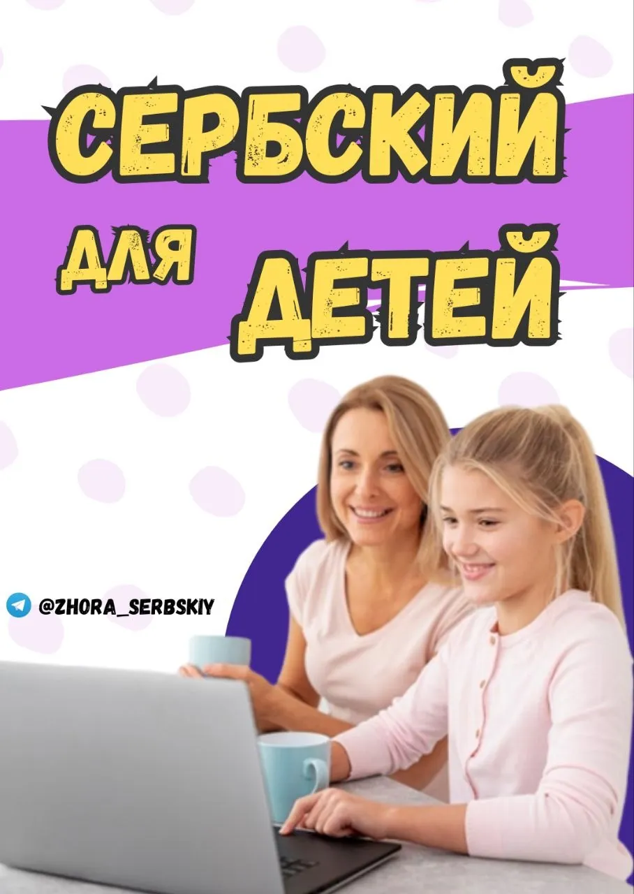 Курс сербского языка для детей 1