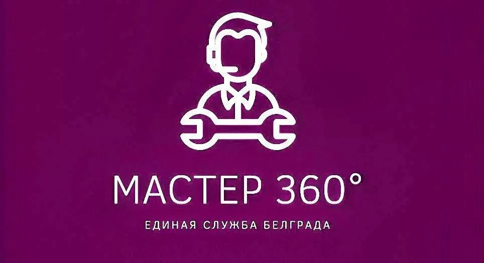 Мастер 360 единая служба Белград 1