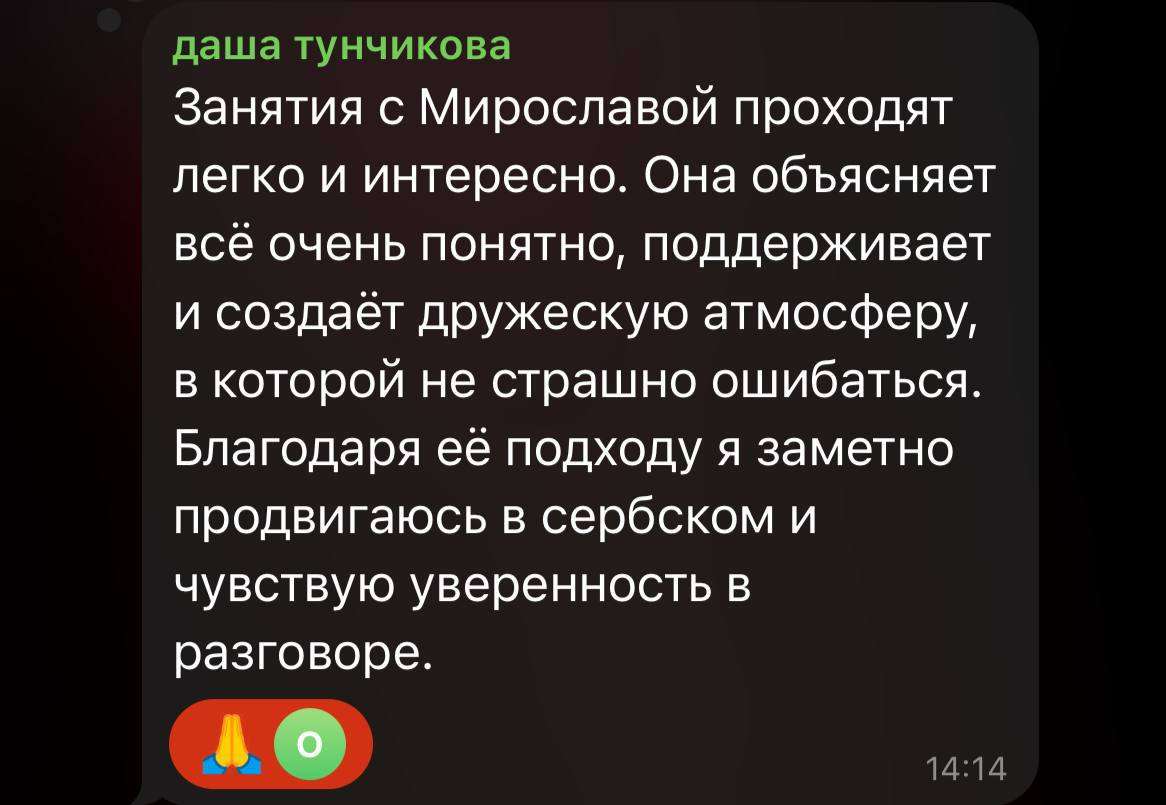 Преподаватель сербского языка 2