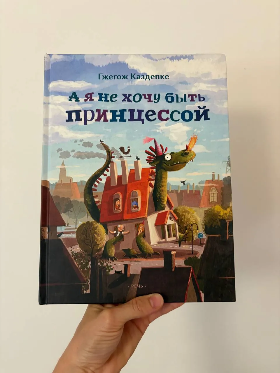 Детская книга Я не хочу быть принцессой 1000 RSD 1