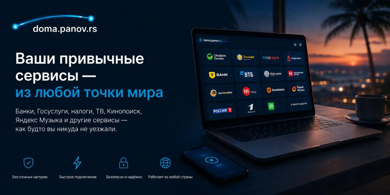 Доступ к российским сервисам из-за рубежа через российский IP 1