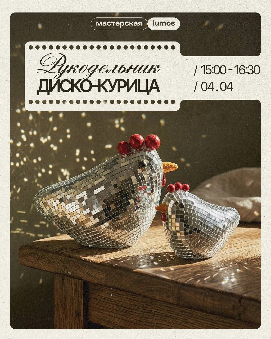 Мастер класс Диско курица 1