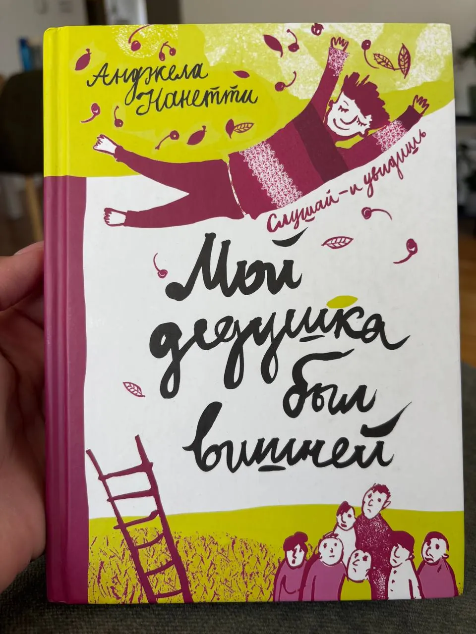 Книга Мой дедушка был вишней 1