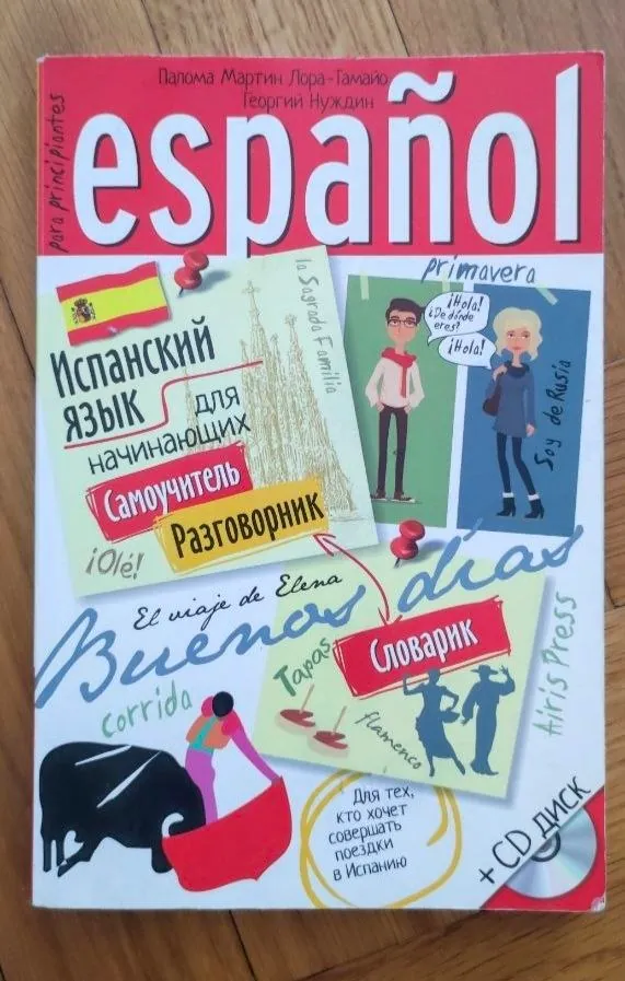 Самоучитель испанского и сказки английские 2