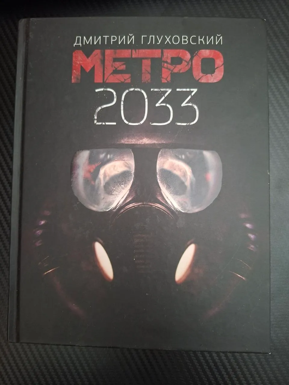 Книга Метро 2033 Глуховский идеальное состояние 1
