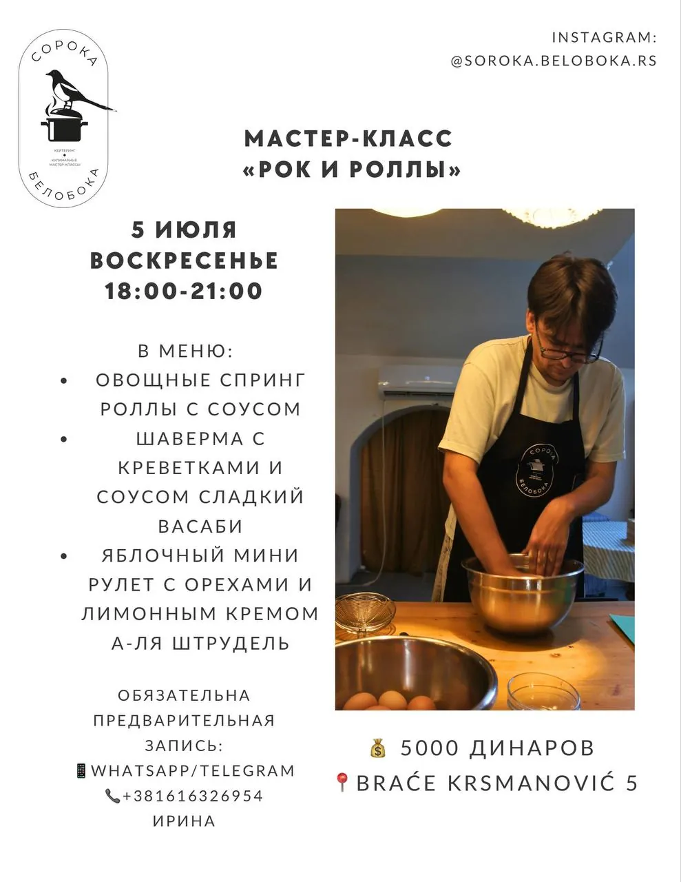 Кулинарный мастер-класс «Рок и роллы» 5 июля Белград 1