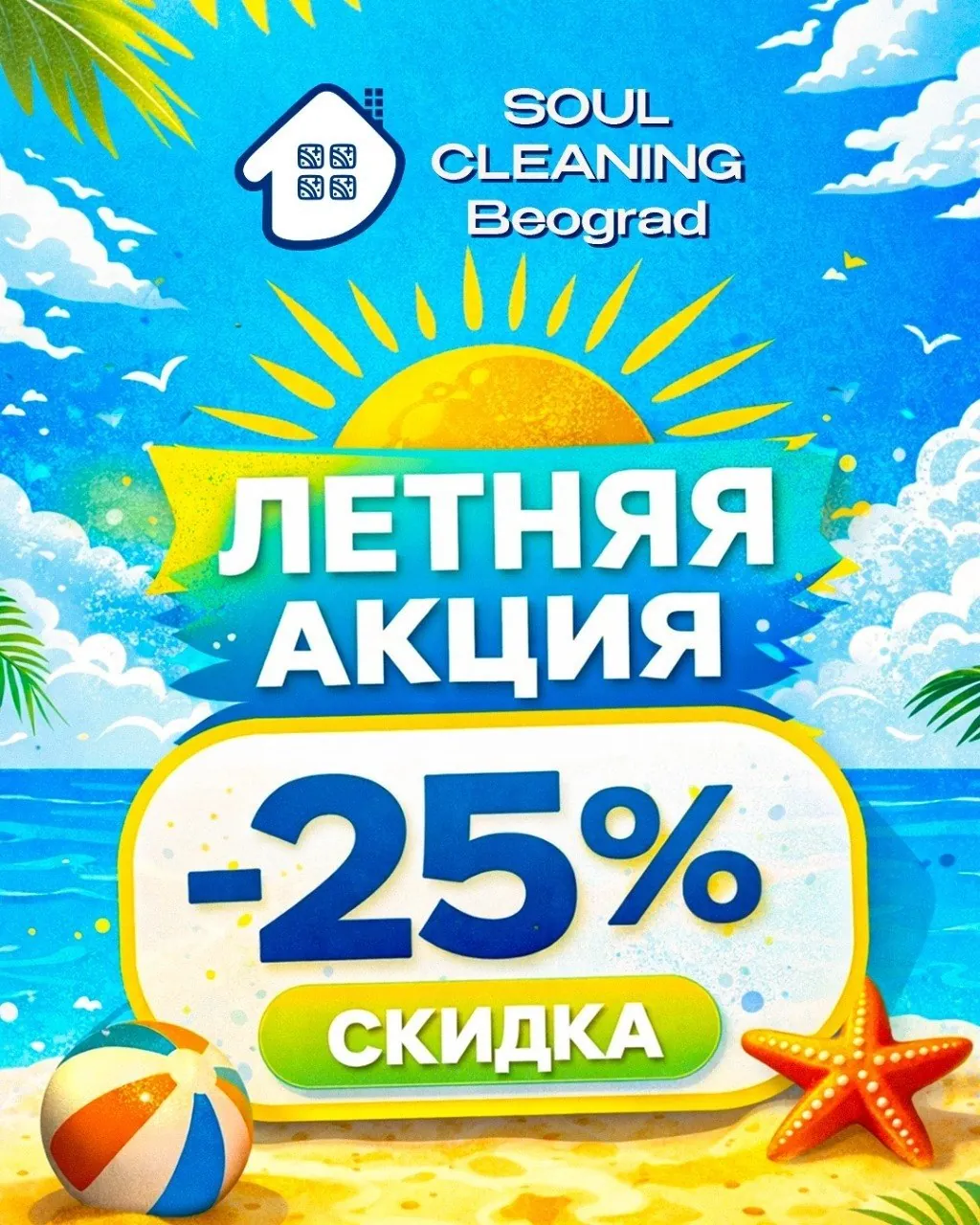 Клининг Soul Cleaning акция -25% Белград 1