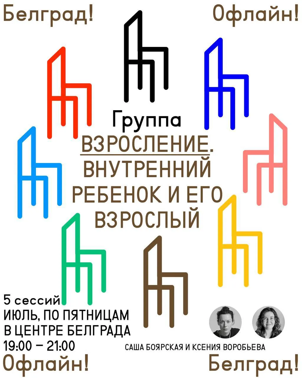 Психологическая офлайн-группа Взросление Белград 1