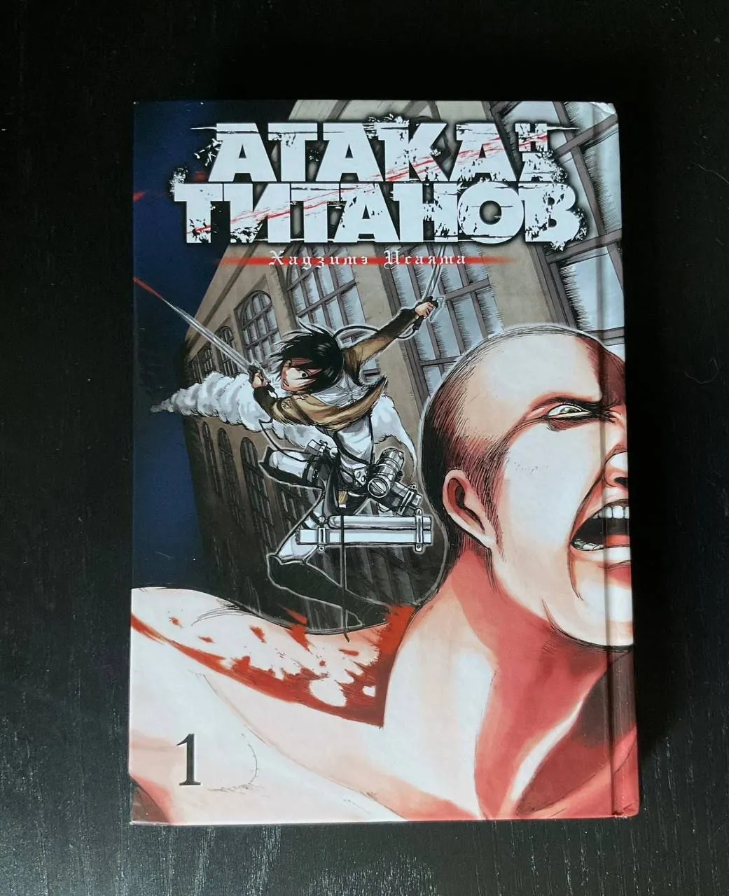 Атака на Титанов том 1 на русском 2