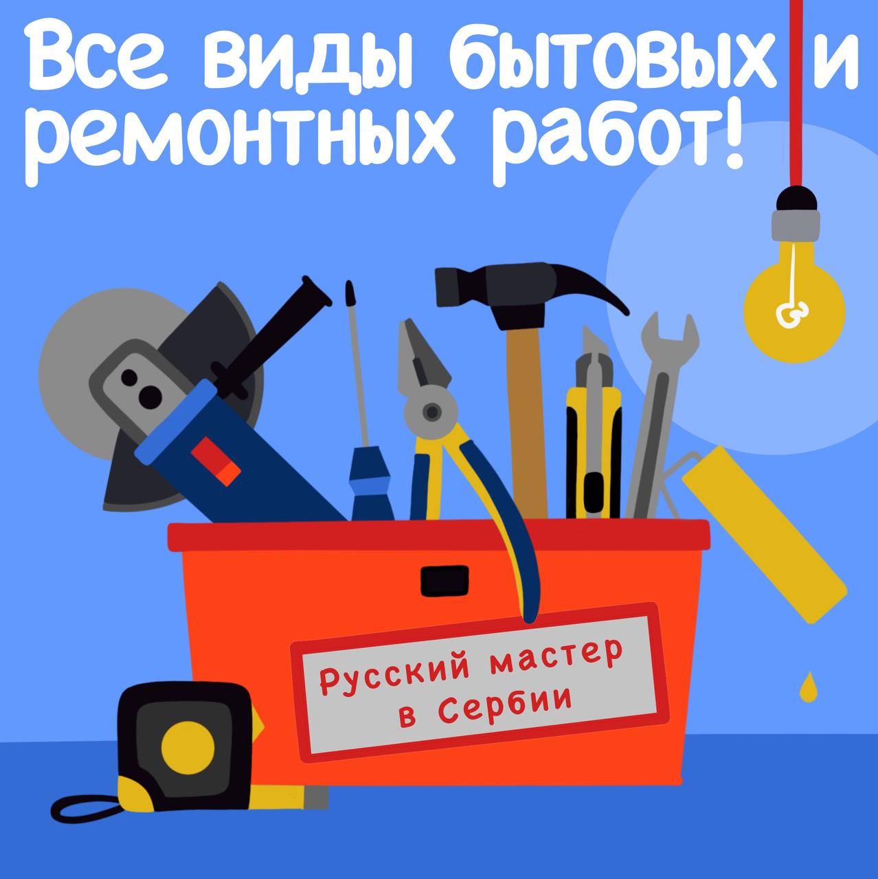 Русский мастер в Сербии 1