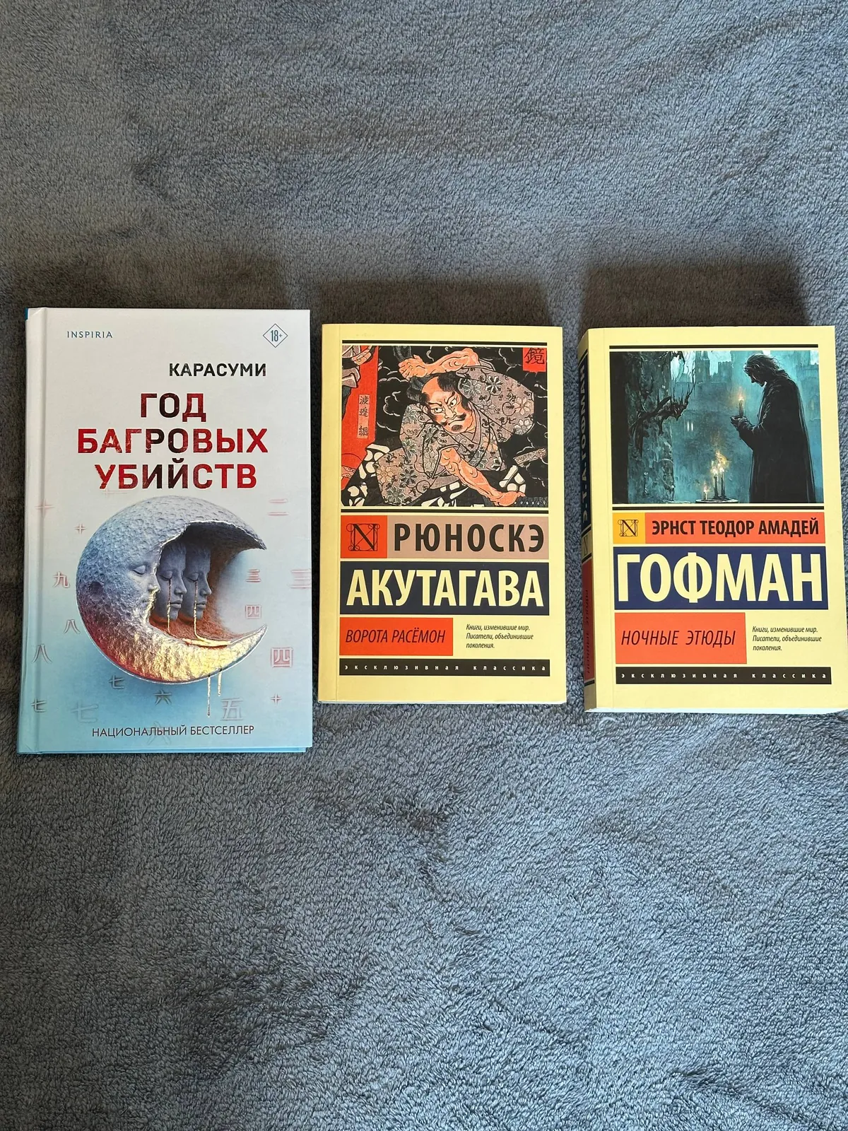 Книги Акутагава Гофман Карасуми три штуки 1