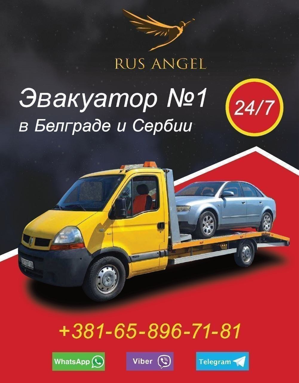 Эвакуатор в Белграде 1