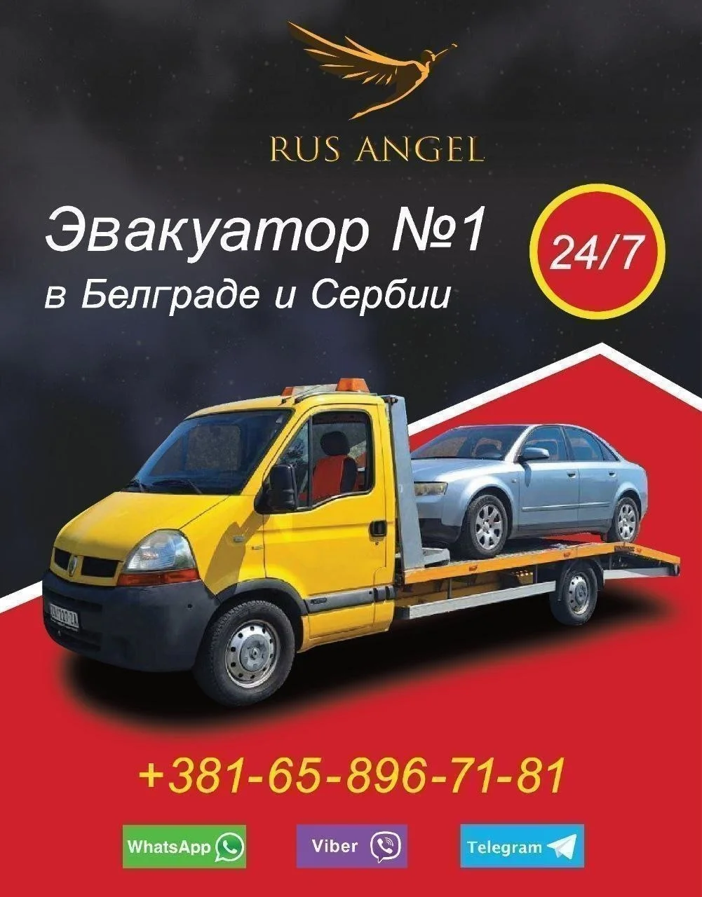 Эвакуатор в Белграде 1