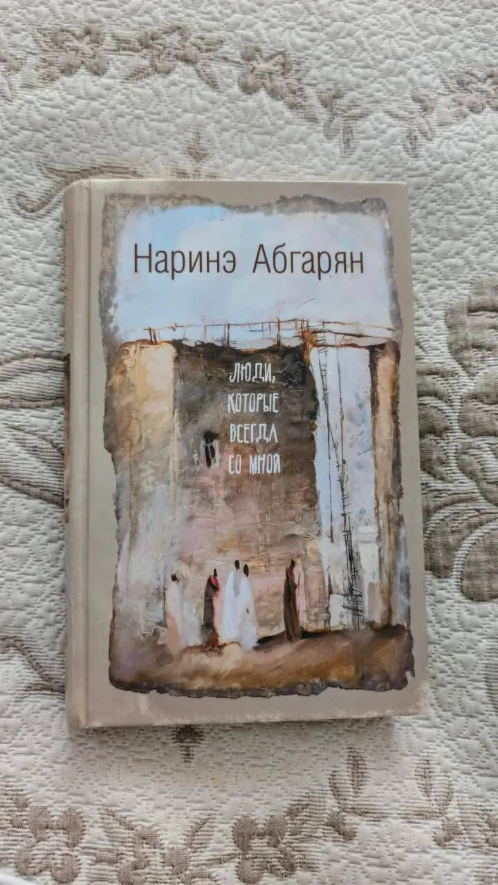Книга Абгарян За ветку бананов 1